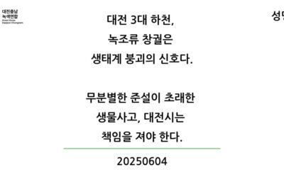 [성명] 대전 3대 하천, 녹조류 창궐은 생태계 붕괴의 신호다
