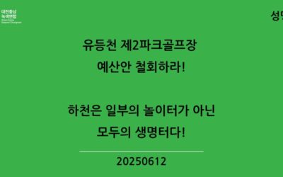 [성명] 유등천 제2파크골프장 예산안 철회하라!