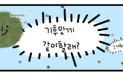 [모집]기후잇끼모임 같이할 크루를 모집합니다! 이끼끼