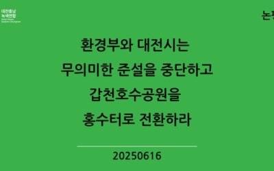 [논평] 환경부와 대전시는 무의미한 준설을 중단하고, 갑천호수공원을 홍수터로 전환하라