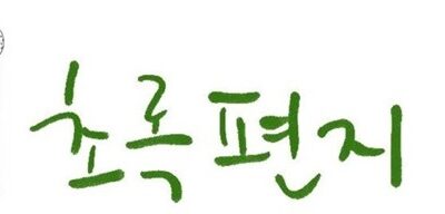 2024년 12월 초록편지-노을 지는 금강에서 보내는 12월 편지