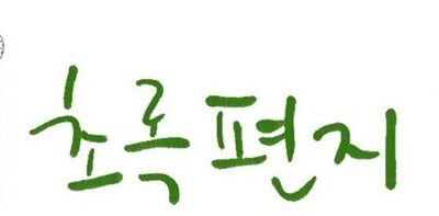 2025년 3월 초록편지- 푸릇한 새싹과 함께 드리는 첫 인사, 3월의 편지