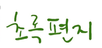 2025년 4 초록편지- 사랑하는 이와 손 잡고, 생명의 편에 함께 서 주세요🫶🙏