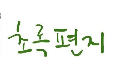 2025년 5월 초록편지- 금강 세종보 천막농성 1년, 강을 살리고 생명을 살린 시간💚