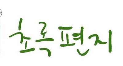 2025년 6월 초록편지- 자연의 권리가 나의 권리이기도 하다는 깨달음