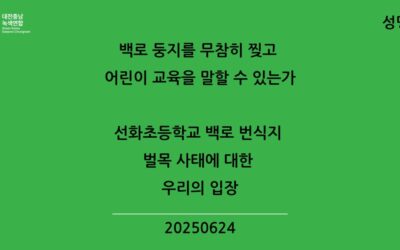 [성명] 선화초등학교 백로 번식지 벌목 사태에 대한 우리의 입장