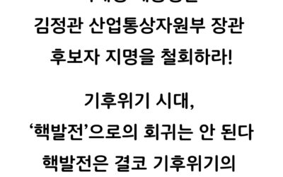 [성명]이재명 대통령은 김정관 산업통상자원부 장관 후보자 지명을 철회하라!