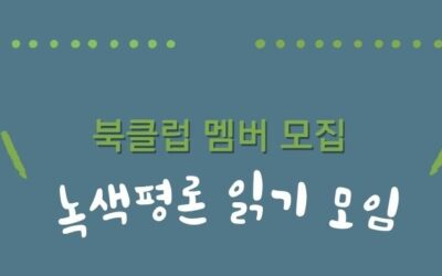 6월 녹색평론 읽기 모임 참가자 모집해요!