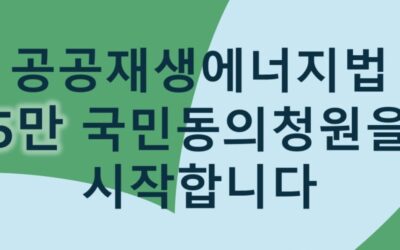 공공재생에너지법 5만 국민동의청원에 함께해요!