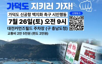 [참가자 모집] 가덕도 지키러 함께 가요!