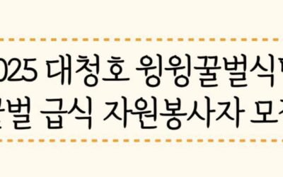 [참가자 모집] 대청호 윙윙꿀벌식당 꿀벌 급식 자원봉사자 모집