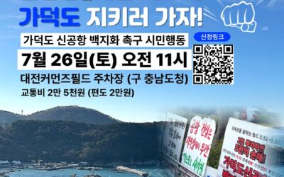 [참가자 모집] 가덕도 지키러 함께 가요!