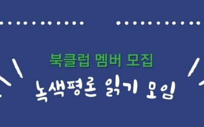 7월 녹색평론 읽기 모임 참가자 모집해요!