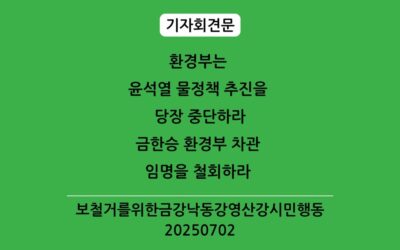 [기자회견문] 여전히 윤석열 물정책 추진하는 환경부 규탄한다 세종보 재가동 중단하고 낙동강 보 개방하라