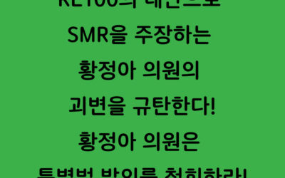 [논평] RE100의 대안으로 SMR을 주장하는 황정아 의원의 괴변을 규탄한다! 황정아 의원은 특별법 발의를 철회하라!