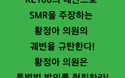 [논평] RE100의 대안으로 SMR을 주장하는 황정아 의원의 궤변을 규탄한다! 황정아 의원은 특별법 발의를 철회하라!