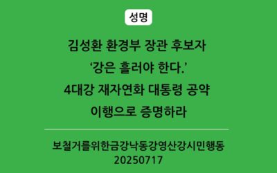 [성명] 김성환 환경부 장관 후보 “강은 흘러야 한다.” 4대강 재자연화 이제는 실현할 때