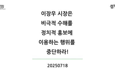 [성명] 이장우 시장은 비극적 수해를 정치적 홍보에 이용하는 행위를 중단하라!