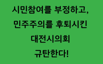 [연대성명]시민참여를 부정하고, 민주주의를 후퇴시킨 대전시의회 규탄한다