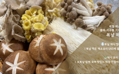 [참가자 모집] 제철 채소로 몸과 지구를 지키는 복날 채식 말복에도 함께해요!