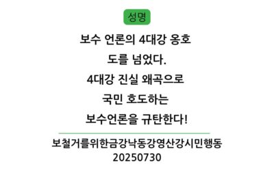 [성명] 보수 언론의 4대강 옹호 도를 넘었다. 4대강 진실 왜곡으로 국민 호도하는 보수언론을 규탄한다!