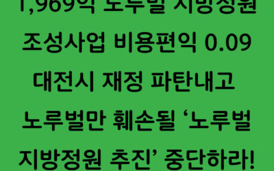 [성명]1,969억 노루벌 지방정원 조성사업 비용편익 0.09. 대전시 재정 파탄내고 노루벌만 훼손될 ‘노루벌 지방정원 추진’ 중단하라!