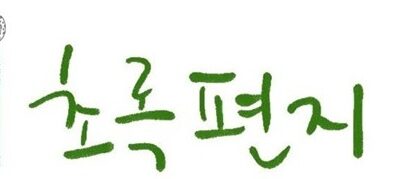 2025년 7월 초록편지- 회원님들과 함께이기에 물러나지 않아요💪💪😍😍