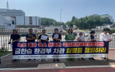 [기자회견]윤석열 환경부 벗어나지 못하는 이재명 환경부  녹조 조사 결과 축소 왜곡한  금한승 환경부 차관 임명을 철회하라 