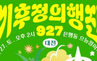 927 대전기후정의행진에 함께해요!
