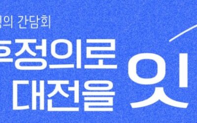 [참가자 모집] 🌍 대전 기후정의 간담회 “기후정의로 대전을 잇다”