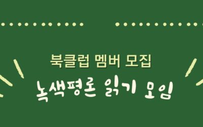 8월 녹색평론 읽기 모임 참가자 모집해요!