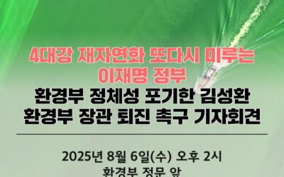 환경부 정체성 포기한 김성환 환경부 장관 퇴진 촉구 기자회견