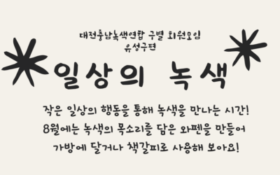 [회원모임] 일상의 녹색_유성구편 참가자 모집해요!