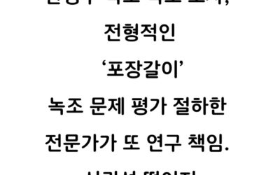 [성명]환경부 녹조 독소 조사, 전형적인 ‘포장갈이’ 녹조 문제 평가 절하한 전문가가 또 연구 책임. 신뢰성 떨어져