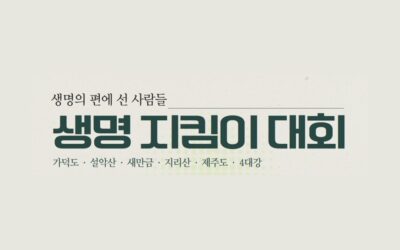 생명 지킴이 대회에 함께해요!
