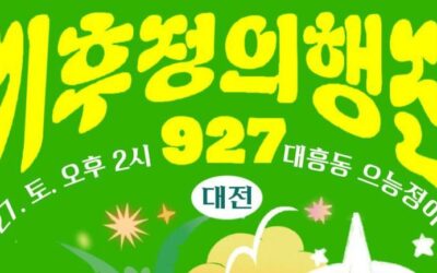 927 대전기후정의행진에 함께해요!