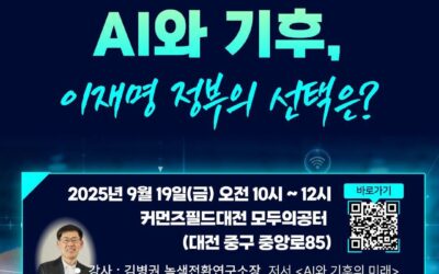 [기후위기대전시민행동 하반기 세미나] AI와 기후, 이재명 정부의 선택은?