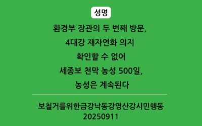 [성명] 환경부 장관의 두 번째 방문, 4대강 재자연화 의지 확인할 수 없어 세종보 천막 농성 500일, 농성은 계속된다
