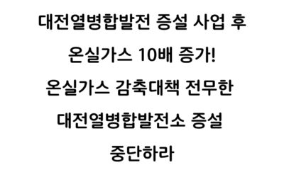 [성명] 온실가스 감축대책 전무한 대전열병합발전소 증설 중단하라!