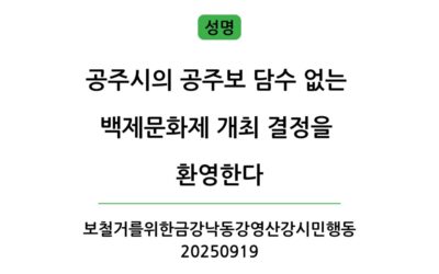 [성명] 공주시의 공주보 담수 없는 백제문화제 개최 결정을 환영한다