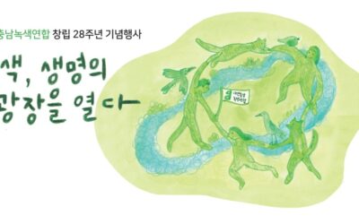 2025 대전충남녹색연합 창립 28주년 기념행사 초대 및 후원 요청