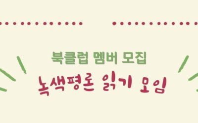 9월 녹색평론 읽기 모임 『자연은 계산하지 않는다』함께 읽어요!