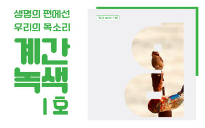 [계간 녹색 1호] 생명의 편에 선 우리의 목소리