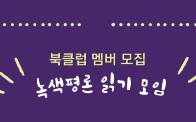 10월 녹색평론 읽기 모임 『녹색평론』191호를 함께 읽어요!