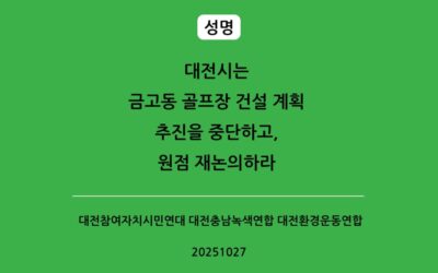 [성명] 대전시는 금고동 골프장 건설 계획 추진을 중단하고, 원점 재논의하라