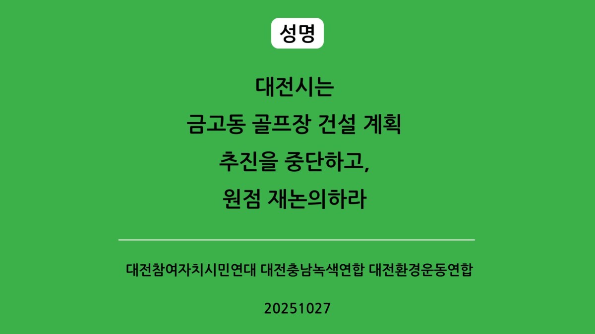 대전시는 금고동 골프장 건설 계획 추진을 중단하고, 원점 재논의하라.jpg