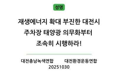 [성명] 재생에너지 확대 부진한 대전시 주차장 태양광 의무화부터 조속히 시행하라!