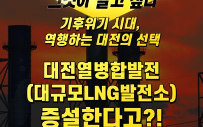 [카드뉴스] 대전열병합 발전소 증설?! 기후위기 시대 역행하는 대전의 선택, 그것이 알고 싶다