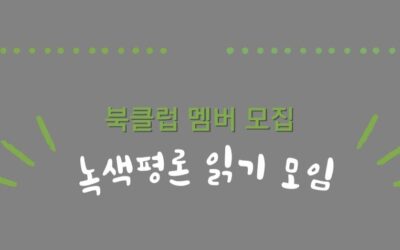 11월 녹색평론 읽기 모임 『조응』을 함께 읽어요!