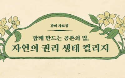 함께 만드는 공존의 법, 자연의 권리 생태 컬리지 강의 자료집